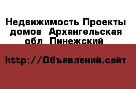 Недвижимость Проекты домов. Архангельская обл.,Пинежский 